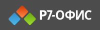 Р7-Офис