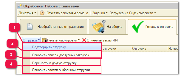 7.3.1. Порядок работы с отправлениями