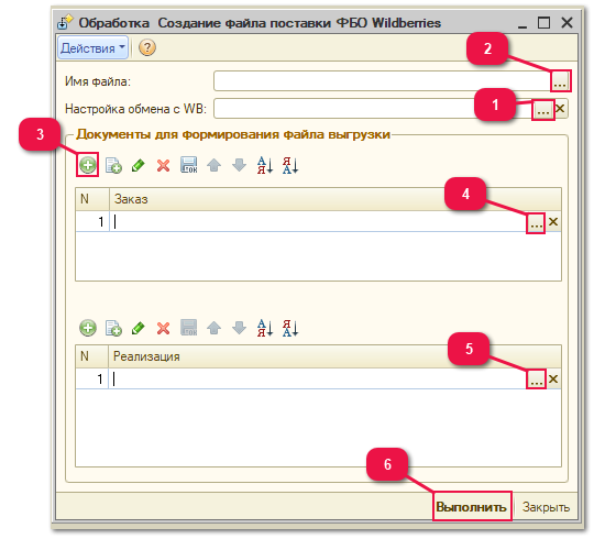 5.11. Создание файла поставки ФБО Wildberries