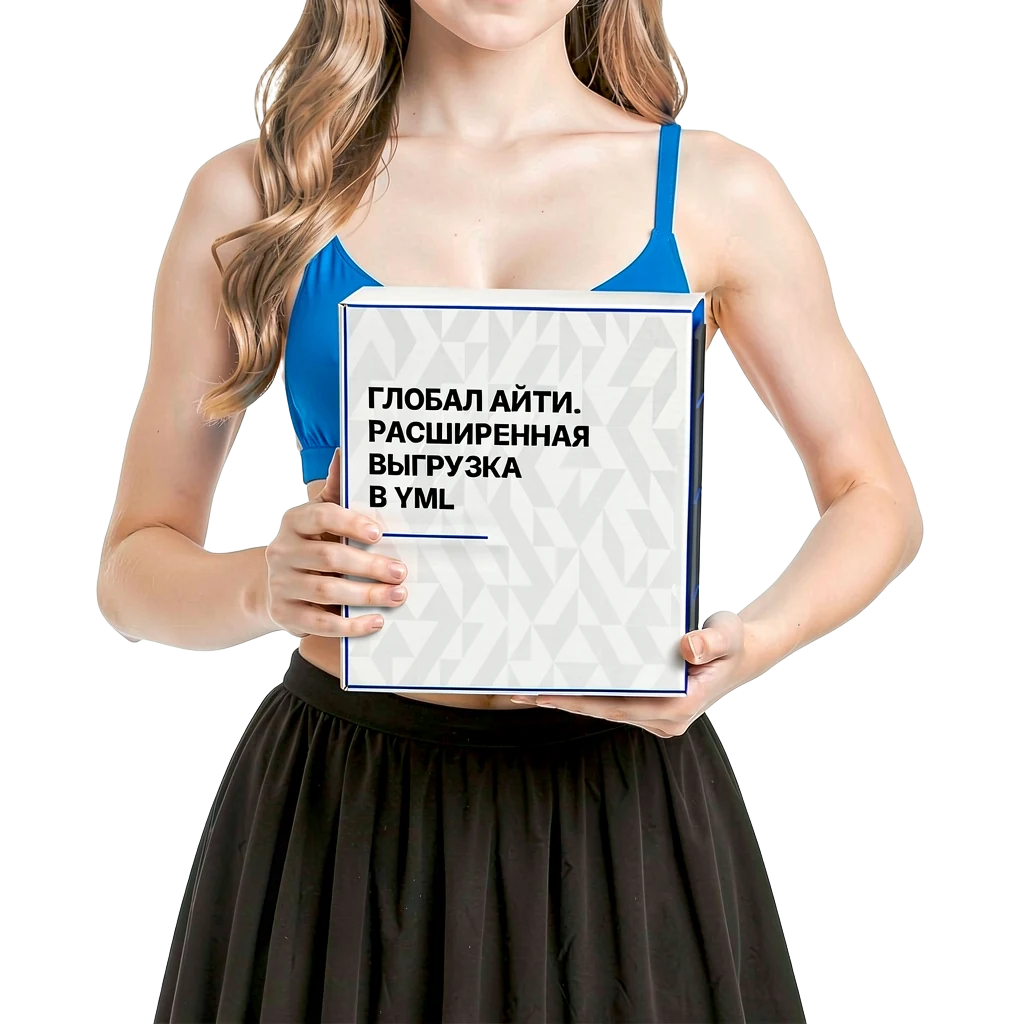 Глобал АйТи. Расширенная выгрузка в YML