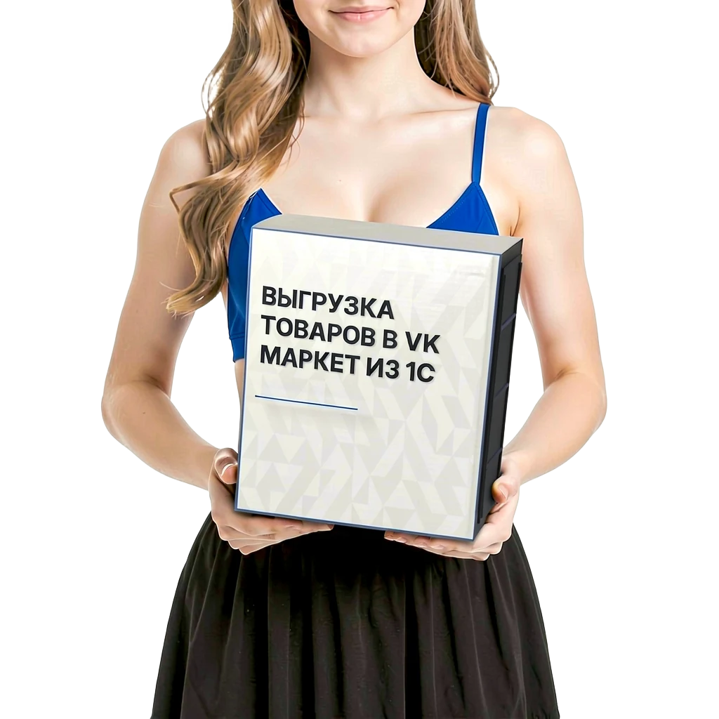 Выгрузка товаров в VK маркет из 1С