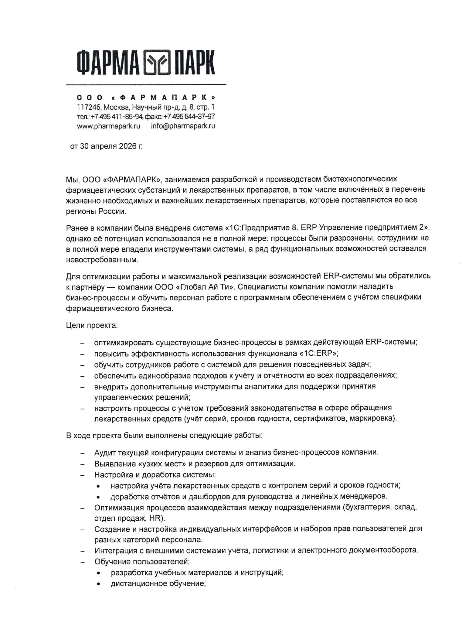 Благодарность ФармаПарк